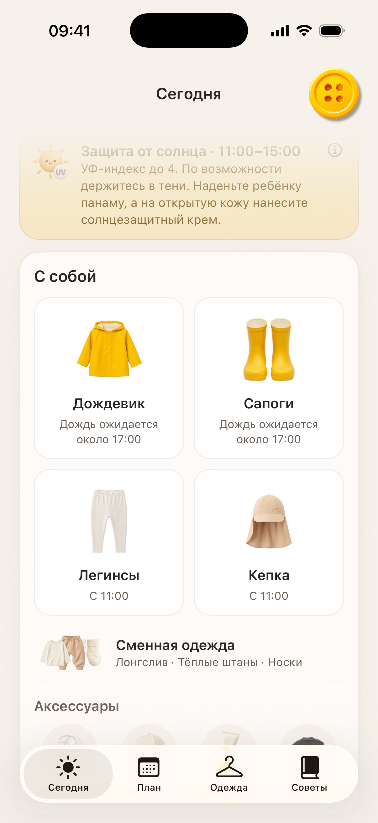 Приложение Button: что взять с собой и сменная одежда