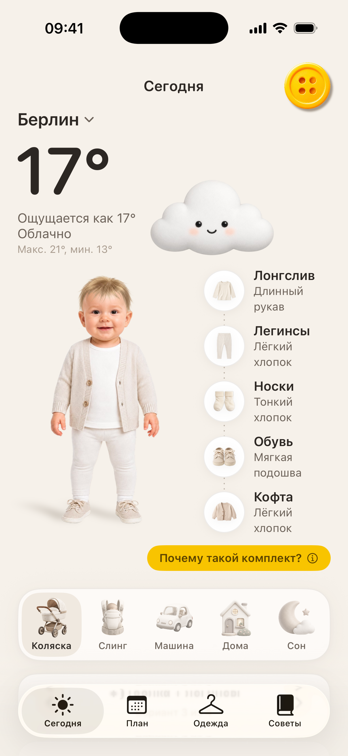 Приложение Button: погода на сегодня и комплект для прогулки в коляске